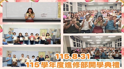 2608進修部開學