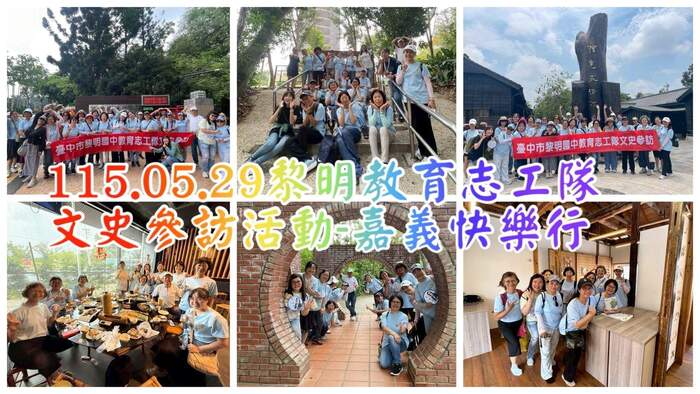 114學年度第二學期教育志工隊文史參訪活動嘉義樹木園射日塔檜意森活村