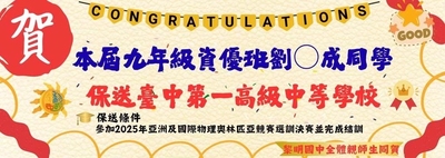114學年度資優班劉生保送台中一中圖片