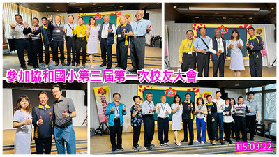 11503協和國小校友大會