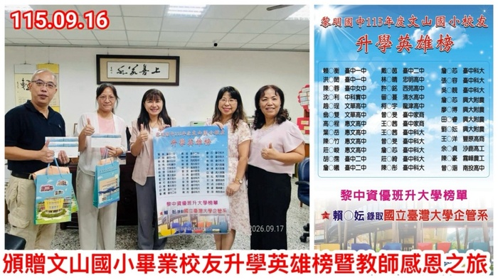 11509英雄榜文山國小