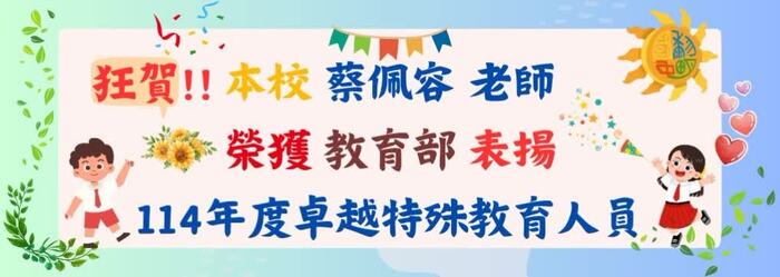 114蔡佩容老師教育部卓越特殊教育人員獎圖片