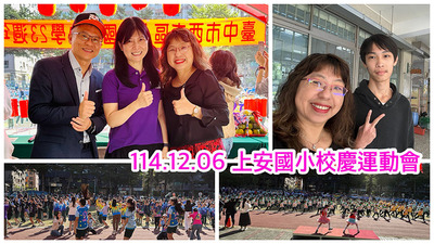 連結到2512上安國小校慶