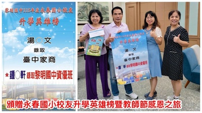 11509畢業生升學海報永春國小