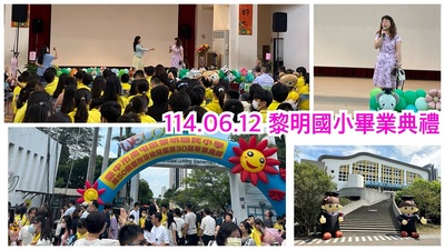 2506參加黎明國小畢業典禮