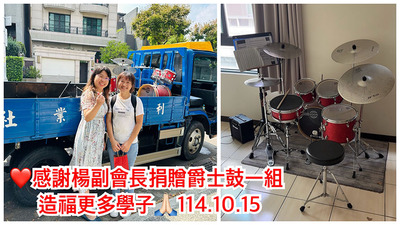 連結到2510楊副會長捐爵士鼓