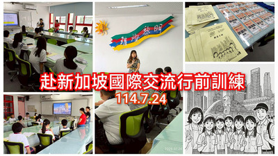 連結到2507赴新加坡行前訓練