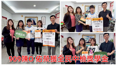 連結到11404頒全民中檢獎學金
