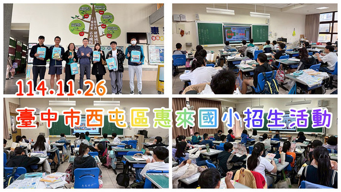 2511惠來國小招生圖片