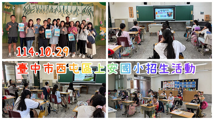 2510上安國小招生圖片