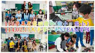 連結到113資優大手牽小手營隊