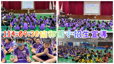 連結到2509協和國小招生宣導