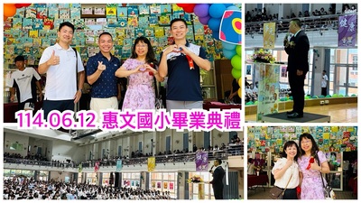 2506參加惠文國小畢業典禮