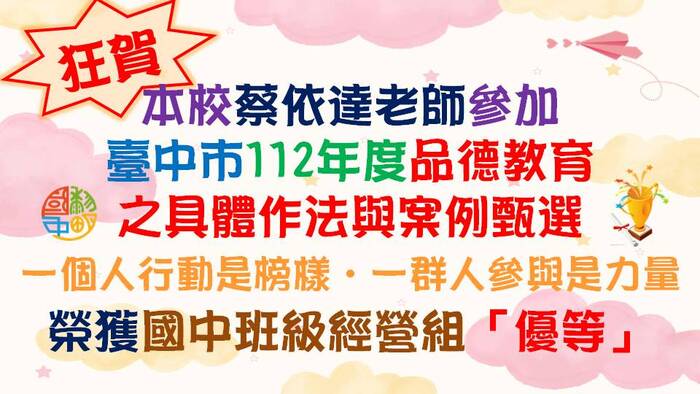 狂賀！本校蔡依達老師參加臺中市112年度品德教育之具體做法與案例甄選-一個人行動是榜樣‧一群人參與是力量一榮獲國中班級經營組「優等」，全體師生同賀！圖片