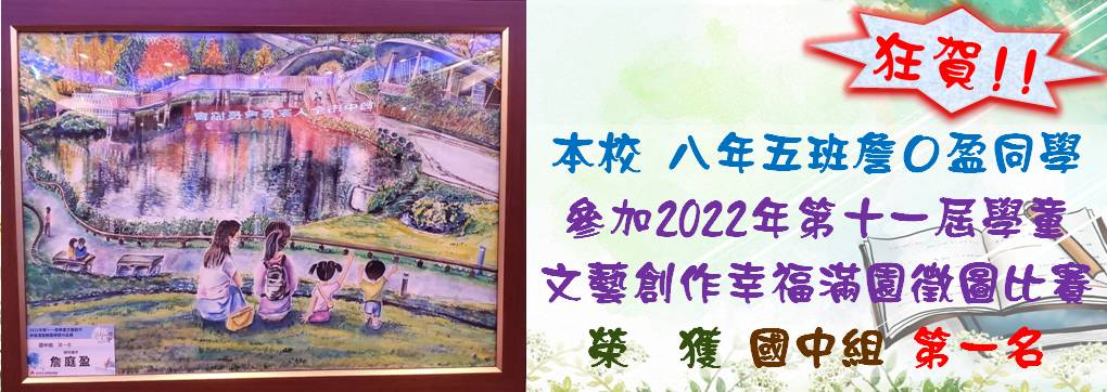 狂賀！八年五班詹生榮獲2022年第十一屆學童文藝創作幸福滿園徵圖國中組第一名！