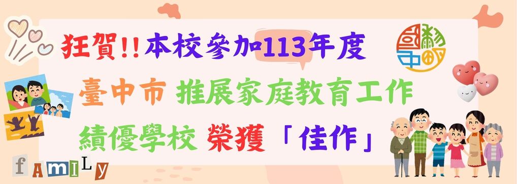 本校參加臺中市113年度高級中等以下學校推展家庭教育工作績優學校榮獲佳作！