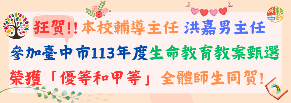 連結到臺中市113年度生命教育教案甄選榮獲優等、甲等