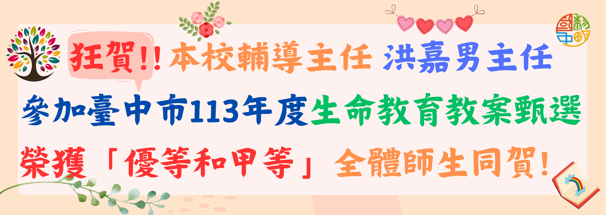 連結到臺中市113年度生命教育教案甄選榮獲優等、甲等