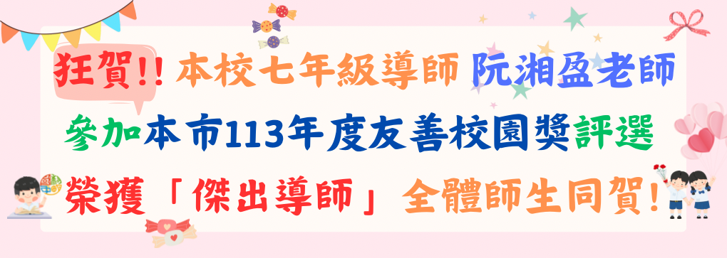 連結到本市113年度友善校園獎評選榮獲「傑出導師」🏆