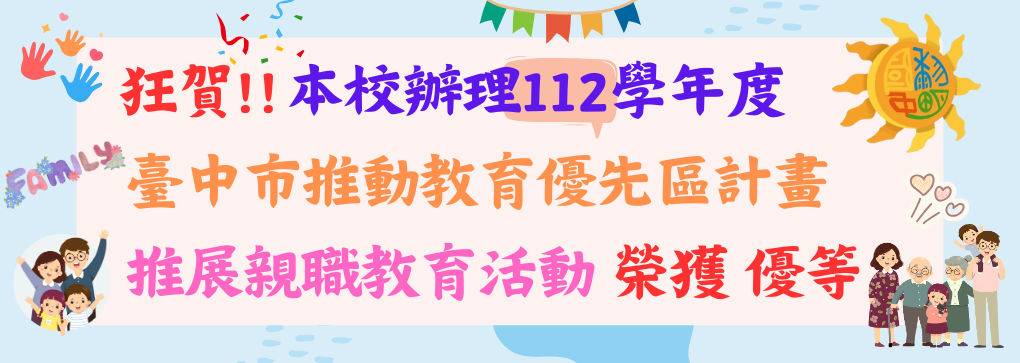 連結到112推動教育優先區推展親職教育優等