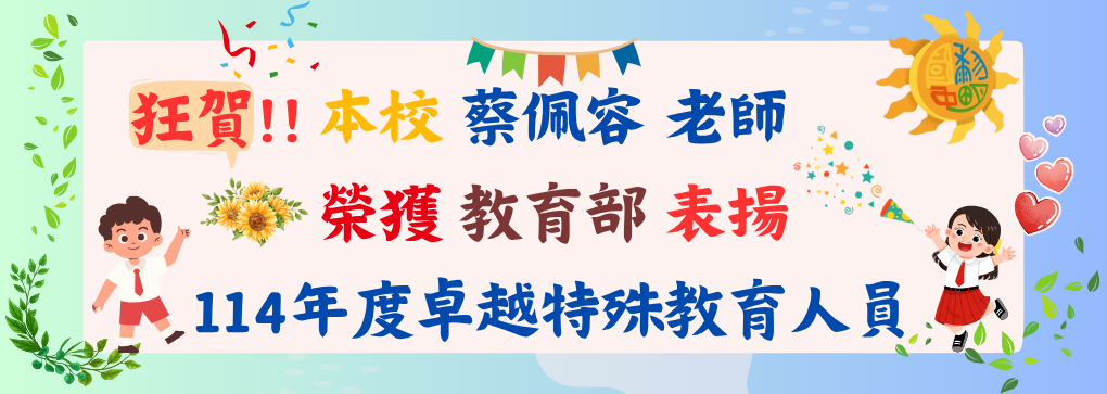 蔡佩容老師榮獲教育部114年度卓越特殊教育人員
