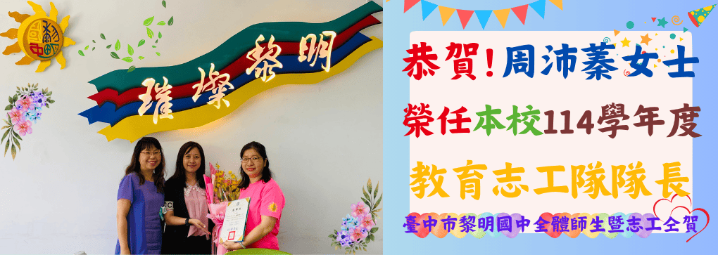 恭賀周沛蓁女士榮任本校114學年度教育志工隊隊長