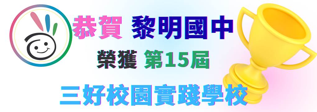 三好校園