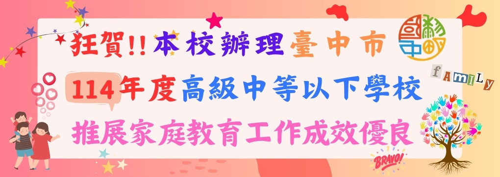 本校辦理臺中市114年度高級中等以下學校推展家庭教育工作成效優良