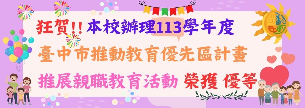 113推動教育優先區推展親職教育優等
