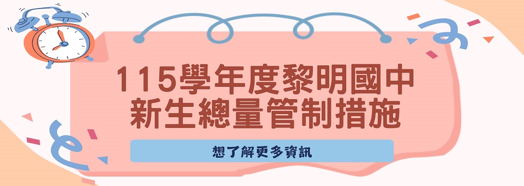 連結到115學年度黎明國中新生總量管制