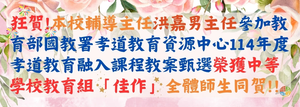 教育部國教署114孝道教育教案甄選金榜