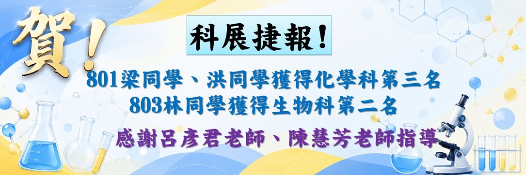 114學年度臺中市科展獲獎