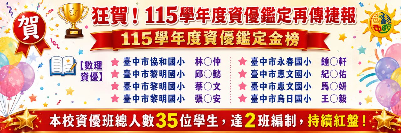 115資優班金榜